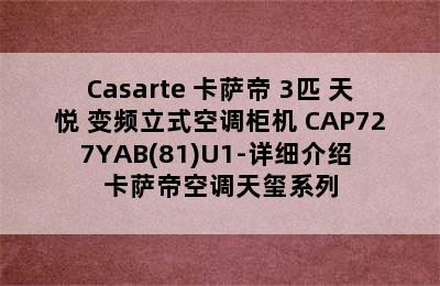 Casarte 卡萨帝 3匹 天悦 变频立式空调柜机 CAP727YAB(81)U1-详细介绍 卡萨帝空调天玺系列